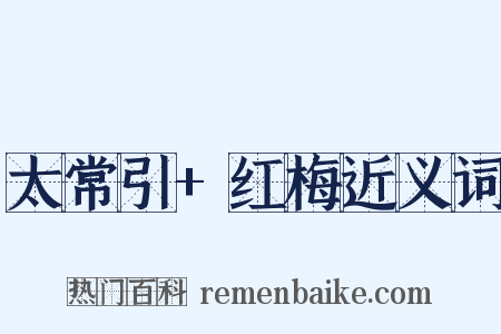 太常引+红梅近义词是什么意思的图片